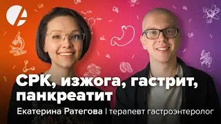 Синдром раздраженного кишечника, изжога, гастрит, панкреатит / Екатерина Ратегова и Илья Гончаров