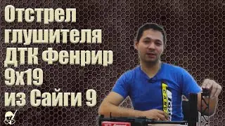 Отстрел глушителя ДТК Фенрир 9х19 из Сайги 9