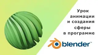 Урок Blender - анимация абстрактной сферы