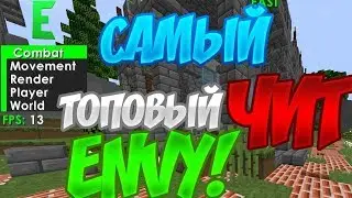 Envy 1.9 | Лучший чит | Конкурс