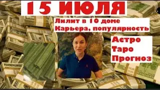 15 ИЮЛЯ: АСТРО-ТАРО ПРОГНОЗ. Энергия денег. Лилит в 10 доме: карьера, отец , популярность