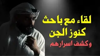 بودكاست مع باحث في كنوز الجن وكشف اسرار خطيرة قبل الحذف 🔞
