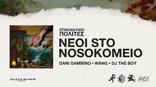 Dani Gambino - NEOI STO NOSOKOMEIO feat. WANG (Official Audio Release)
