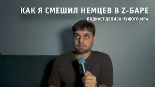Смешу немцев в Z-баре | Подкаст Дениса Чужого.mp4