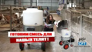 МЫ ГОТОВИМ СМЕСЬ ДЛЯ НАШЫХ ТЕЛЯТ
