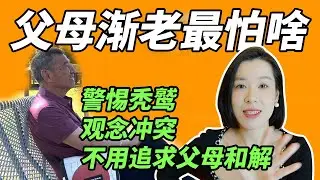 【林林总总17】父母老去会面临什么难题?警惕秃鹫!如何应对观念冲突