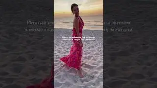 НЕ ЗАБЫВАЙ МЕЧТЫ❤️‍🔥