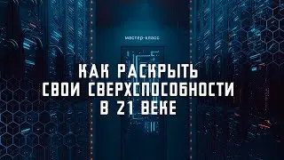 Как раскрыть свои сверхспособности в 21 веке
