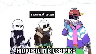 НАЛОЖАЛИ В ОЗВУЧКЕ | АНДЕРВЁРС 0.7 | ГОБЛИНСКАЯ ОЗВУЧКА