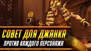 СОВЕТ ДЛЯ ДЖАНКРАТА ПРОТИВ КАЖДОГО ПЕРСОНАЖА | ГАЙД OVERWATCH