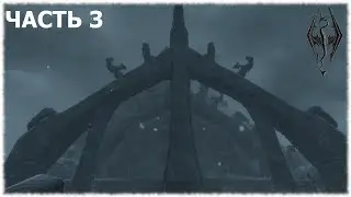 The Elder Scrolls V: Skyrim- Прохождение- Часть #3
