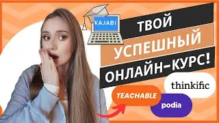 Как создать онлайн-курс? Лучшие платформы для размещения онлайн-курсов!