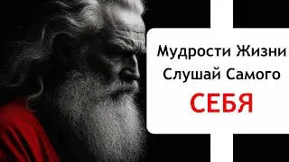 Мудрости Жизни - Слушай Самого Себя