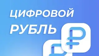 Цифровой рубль: ЧТО ЭТО и в чем ОТЛИЧИЯ от безнала и криптовалюты?