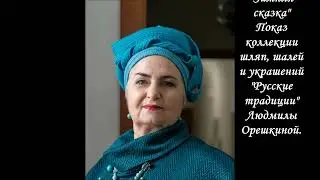 2021 г Ладья. Показ шляп коллекции 