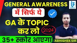 How to Score 35+ Marks in IBPS RRB PO/CLERK & IBPS CLERK Exams - सिर्फ ये टॉपिक कर लो