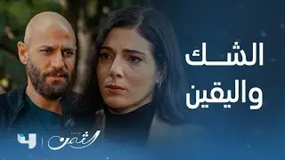 مسلسل الثمن | الحلقة 58 | قلب سارة يحاول تكذيب عقلها
