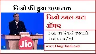 जिओ फ्री हुआ 2020 तक जिओ डबल डाटा ऑफर 2 GB का रिचार्ज करवाओ, पाओ 4 GB डेली - Jio Free Data till 2020