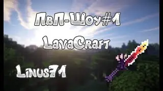 ПВП ШОУ ДУЭЛИ|1X1|LAVACRAFT PVP SHOW CLAN№1! ШОК ТАЩИТ
