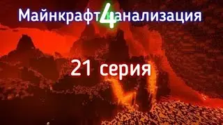 Майнкрафт канализация 4! 21 серия (адский финал)