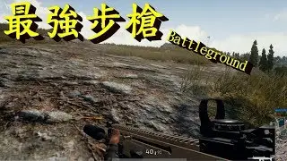 這把槍有點噁心!! -- Battlegrounds 絕地求生_J是好玩 MrJGamer