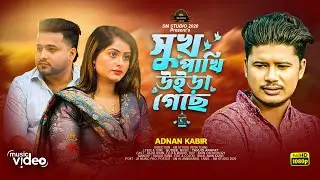 Sukh Pakhi Uira Geche | সুখ পাখি উইড়া গেছে  |  Adnan Kabir | Bangla Viral Song | Music Video 2024