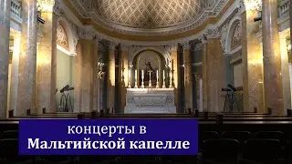 Мальтийская капелла в Санкт-Петербурге
