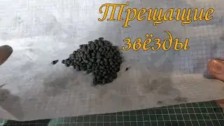 Как сделать трещащие звёзды/тест звёзд