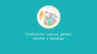 4. Стійкість наших дітей росте з досвіду