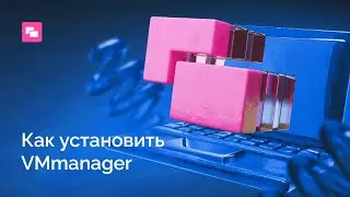 Установка платформы  VMmanager