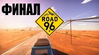 ROAD 96 ПРОХОЖДЕНИЕ - ФИНАЛ