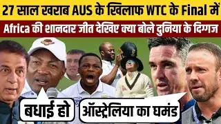 27साल खराब Aus के खिलाफ WTC के Final में South Africa की शानदार जीत देखिए क्या बोले दुनिया के दिग्गज