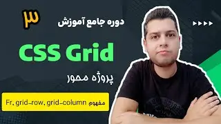دوره آموزش جامع و پروژه محور Grid CSS - آموزش مفاهیم fr, grid-row و grid-column در grid css