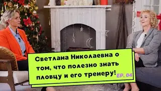 Что нужно знать каждому пловцу? Светлана Николаевна об этом и не только...