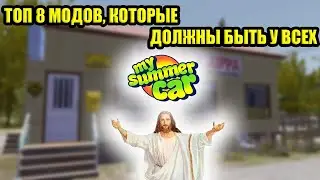ТОП 8 МОДОВ, КОТОРЫЕ ДОЛЖНЫ БЫТЬ У ВСЕХ! ✅ My Summer Car