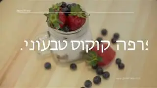 מבשלים בריא עם גלית שלגי- פרפה קוקוס טבעוני