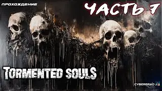 Tormented Souls прохождение 🧩 Часть 7