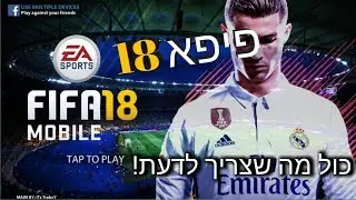 פיפא מובייל 18! - כל מה שצריך לדעת!