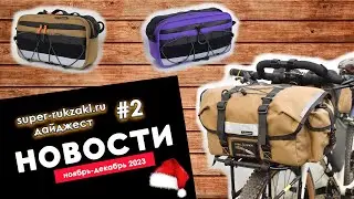 Дайджест #2 2023 ноябрь-декабрь