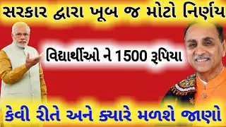 ગુજરાત સરકાર દ્વારા દરેક વિદ્યાર્થી ને 1500 રૂપિયા ની સહાય || Digital Anirudh