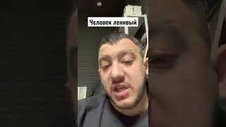 Человек ленивый 