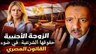حقوق الزوجه الاجنبيه في ضوء القانون المصري