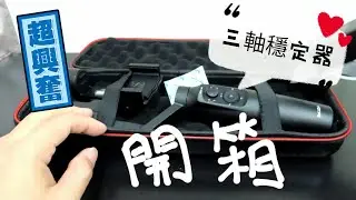 [阿牛夫妻VLOG] #33 開箱MOZA Mini-MI手機三軸穩定器