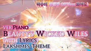 [파이널 판타지14] - (가사/번역) Beauty's Wicked Wiles(ver.Piano) with Lyrics, 락슈미 토벌전 OST / Lakshmi's Theme