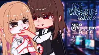 my meanie boss | [🇺🇸/🇷🇺] subs | wlw | lesbian love story | GL/YURI gacha life mini movie