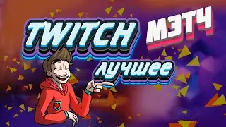ЛУЧШИЕ МОМЕНТЫ СО СТРИМОВ ТВИЧА (Valheim, Terraria, CS2, AC3, CW, Vampire Survivors)