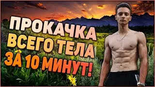 ПРОКАЧКА ВСЕГО ТЕЛА ЗА 10 МИНУТ!
