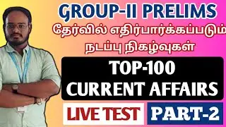 🛑LIVE TEST | PART-2 | TOP 100 CURRENT AFFAIRS | GROUP-II-ல் எதிர்பார்க்கப்படும் நடப்பு நிகழ்வுகள்
