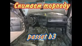 Подробная инструкция как снять торпеду с ПАССАТ Б3.