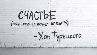 Хор Турецкого. СЧАСТЬЕ